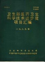 卫生部医经卫生科学技术进步奖项目汇编  1989