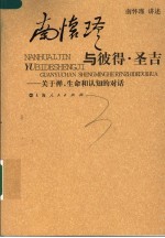 南怀瑾与彼得·圣吉  关于禅、生命和认知的对话