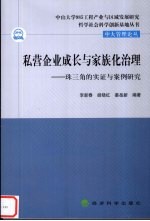 私营企业成长与家族化治理  珠三角的实证与案例研究