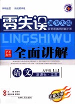 零失误全面讲解  语文  九年级  上  新课标  江苏