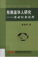 东南亚华人研究  新世纪新视野