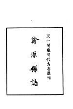 天一阁藏明代方志选刊  嘉靖翁源县志  广东省