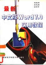 最新中文版Word 7.0实用教程