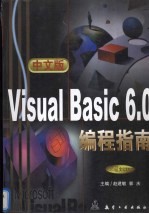 中文版Visual Basic 6.0编程指南