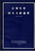 计划生育国内文献通报  1978-1987