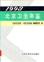 北京卫生年鉴  1993