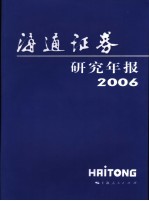 海通证券研究年报  2006