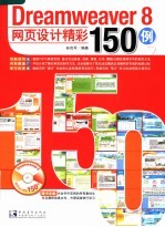 Dreamweaver 8网页设计精彩150例