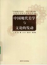 中国现代美学与文论的发动  “中国现代美学、文论与梁启超”全国学术研讨会论文选集