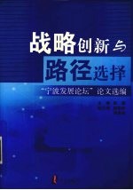 战略创新与路径选择  “宁波发展论坛”论文选编