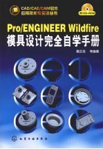 Pro/ENGINEER Wildfire模具设计完全自学手册