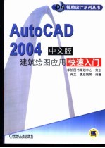 AutoCAD 2004建筑绘图应用快速入门  中文版