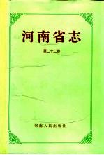 河南省志  第22卷  军事志