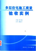 多层住宅施工质量验收实例