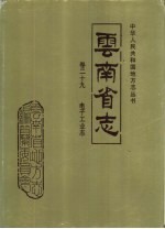 云南省志  卷29  电子工业志