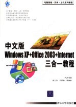 中文版Windows XP+Office 2003+Internet三合一教程