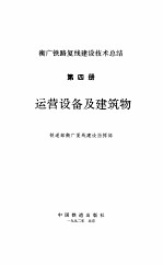 运营设备及建筑物-衡广铁路复线建设技术总结  第4册