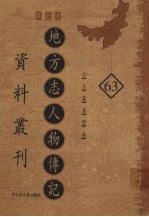 地方志人物传记资料丛刊  华北卷  63