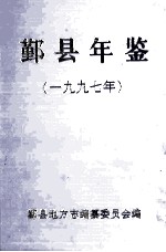 鄞县年鉴  1997