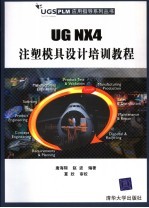 UG NX4注塑模具设计培训教程