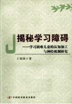 揭秘学习障碍  学习困难儿童的认知加工与神经机制研究