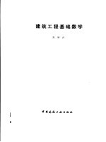 建筑工程基础数学