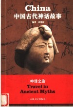 中国古代神话故事