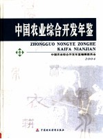 中国农业综合开发年鉴  2004