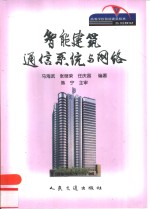 智能建筑通信系统与网络