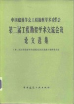 中国建筑学会工程勘察学术委员会第二届工程勘察学术交流会议论文选集