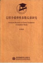 层状介质弹性参数反演研究