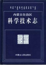 内蒙古自治区志  科学技术志