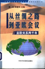 从丝绸之路到亚欧会议  亚欧关系两千年