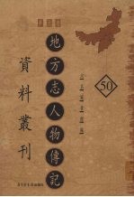 地方志人物传记资料丛刊  华北卷  50