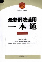 最新刑法适用一本通