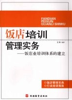 饭店培训管理实务  饭店业培训体系的建立