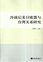 冷战后美日欧盟与台湾关系研究