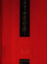 二十四史全译  宋史  第16册