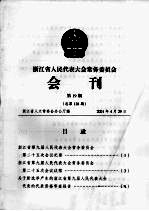 浙江省人民代表大会常务委员会会刊  第19期  总第128期