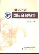 2000-2001国际金融报告