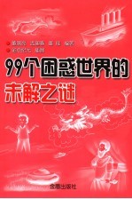 99个困惑世界的未解之谜