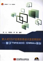 嵌入式DSP应用系统设计及实例剖析  基于TMS320C/DM64X平台