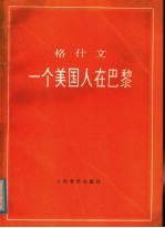 一个美国人在巴黎  交响诗  正谱本