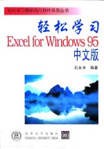 轻松学习Excel for Windows95中文版