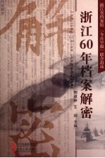 浙江60年档案解密