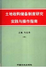 土地收购储备制度研究实践与操作指南  中