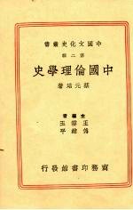 中国伦理学史