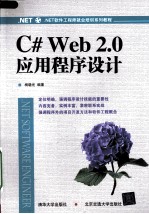 C#Web 2.0应用程序设计