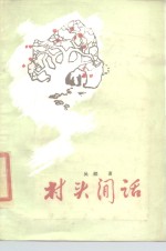 村头闲话