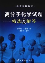 高分子化学试题精选与解答